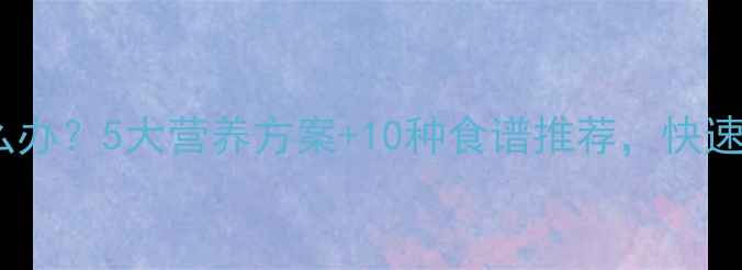 图片 小狗食欲不振怎么办？5大营养方案+10种食谱推荐，快速恢复健康胃动力2