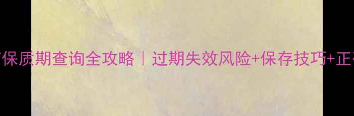 图片 小狗驱虫药保质期查询全攻略｜过期失效风险+保存技巧+正确用药指南