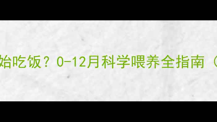 图片 小猫什么时候开始吃饭？0-12月科学喂养全指南（附断奶时间表）