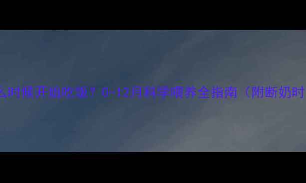 图片 小猫什么时候开始吃饭？0-12月科学喂养全指南（附断奶时间表）1