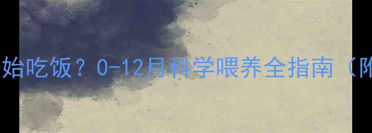 图片 小猫什么时候开始吃饭？0-12月科学喂养全指南（附断奶时间表）2