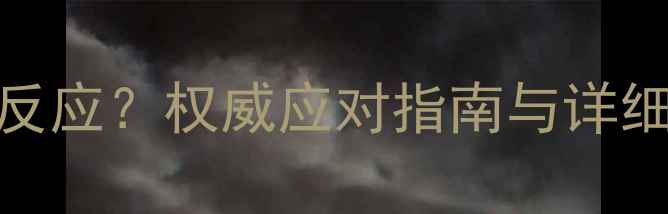图片 小猫打疫苗后出现异常反应？权威应对指南与详细（附疫苗接种时间表）