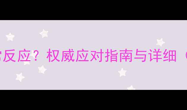 图片 小猫打疫苗后出现异常反应？权威应对指南与详细（附疫苗接种时间表）1