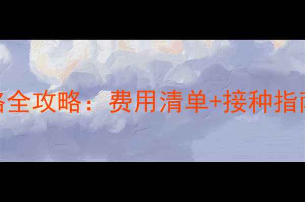 图片 小猫疫苗价格全攻略：费用清单+接种指南+省钱秘籍1