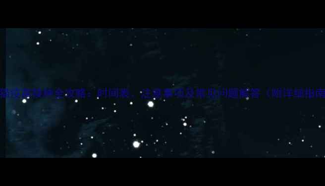 图片 小猫疫苗接种全攻略：时间表、注意事项及常见问题解答（附详细指南）