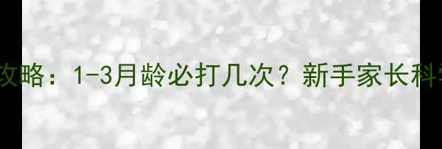 图片 小藏獒疫苗全攻略：1-3月龄必打几次？新手家长科学接种指南✨1