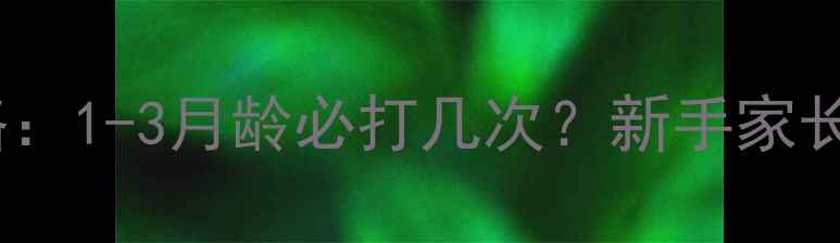 图片 小藏獒疫苗全攻略：1-3月龄必打几次？新手家长科学接种指南✨2