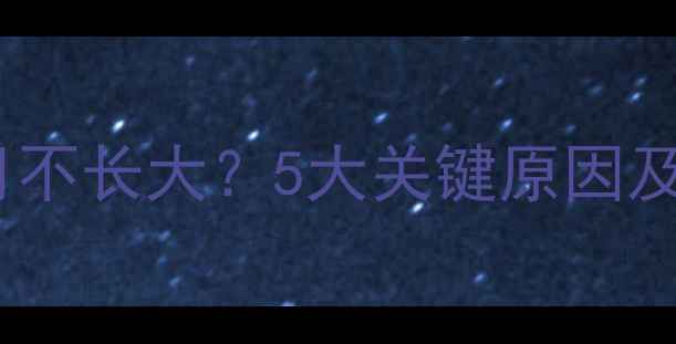 图片 巴哥幼犬三个月不长大？5大关键原因及科学干预指南1