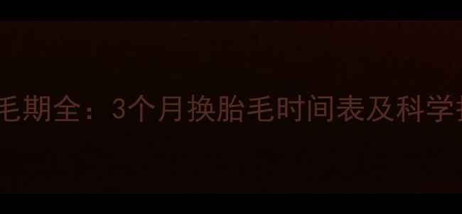 图片 巴哥犬换毛期全：3个月换胎毛时间表及科学护理指南1