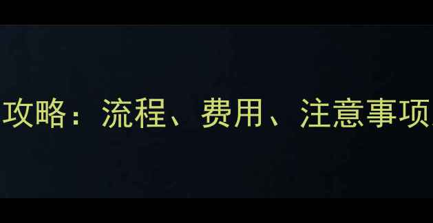 图片 带狗狗坐飞机全攻略：流程、费用、注意事项及推荐航空公司