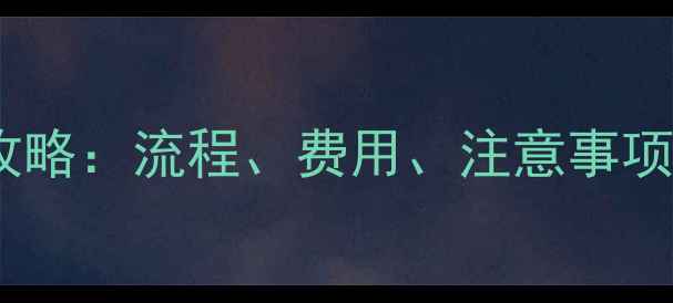图片 带狗狗坐飞机全攻略：流程、费用、注意事项及推荐航空公司1