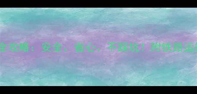 图片 带猫坐火车全攻略：安全、省心、不踩坑！附铁路运输避雷指南1