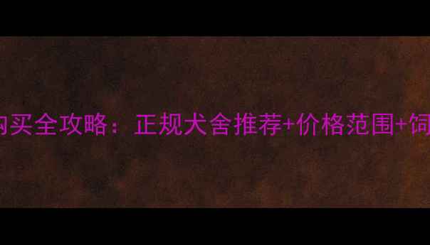 图片 常德哈士奇购买全攻略：正规犬舍推荐+价格范围+饲养避坑指南2
