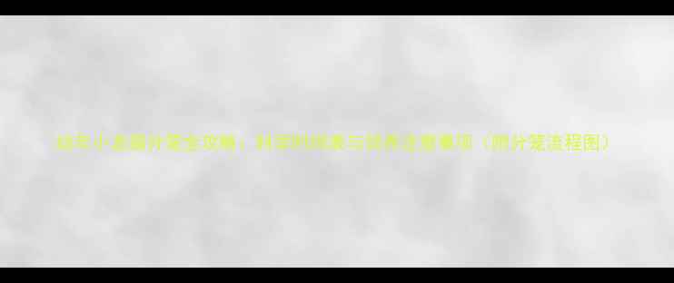 图片 幼年小龙猫分笼全攻略：科学时间表与饲养注意事项（附分笼流程图）