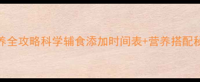 图片 幼犬30天奶糕喂养全攻略科学辅食添加时间表+营养搭配秘籍（附对比图）