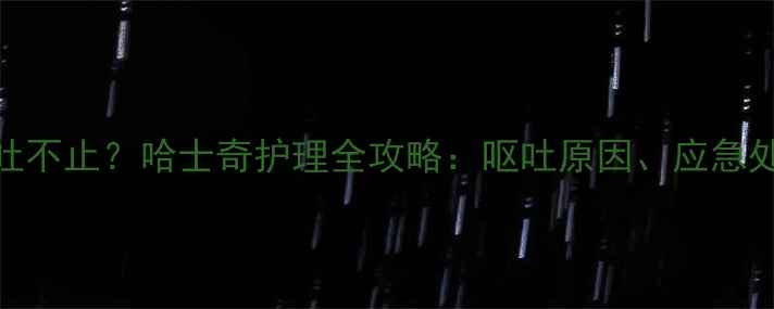 图片 幼犬一个月呕吐不止？哈士奇护理全攻略：呕吐原因、应急处理与预防措施