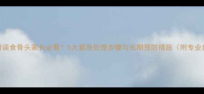 图片 幼犬两个月误食骨头家长必看！5大紧急处理步骤与长期预防措施（附专业兽医建议）