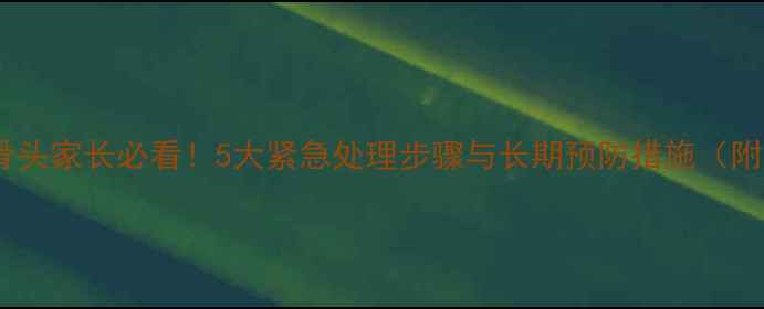 图片 幼犬两个月误食骨头家长必看！5大紧急处理步骤与长期预防措施（附专业兽医建议）1