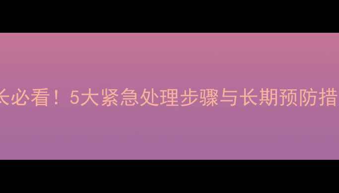 图片 幼犬两个月误食骨头家长必看！5大紧急处理步骤与长期预防措施（附专业兽医建议）2