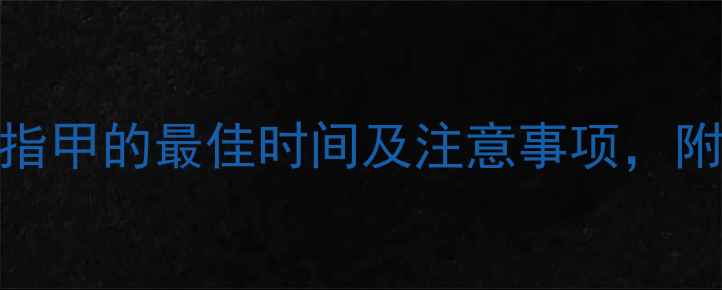 图片 幼犬修剪指甲的最佳时间及注意事项，附详细教程