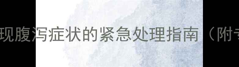 图片 幼犬出生一周出现腹泻症状的紧急处理指南（附专业护理方案）2