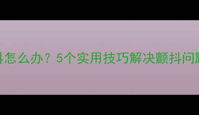图片 幼犬到家持续发抖怎么办？5个实用技巧解决颤抖问题｜宠物护理指南