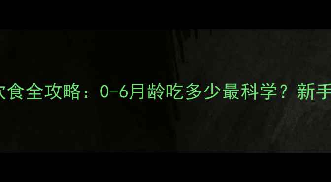 图片 幼犬各月龄段饮食全攻略：0-6月龄吃多少最科学？新手必看养宠干货1