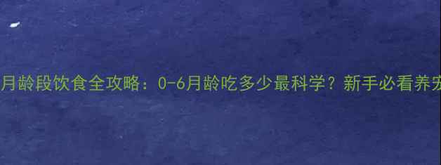 图片 幼犬各月龄段饮食全攻略：0-6月龄吃多少最科学？新手必看养宠干货2