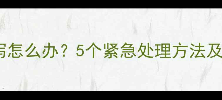 图片 幼犬喝牛奶腹泻怎么办？5个紧急处理方法及长期喂养建议2