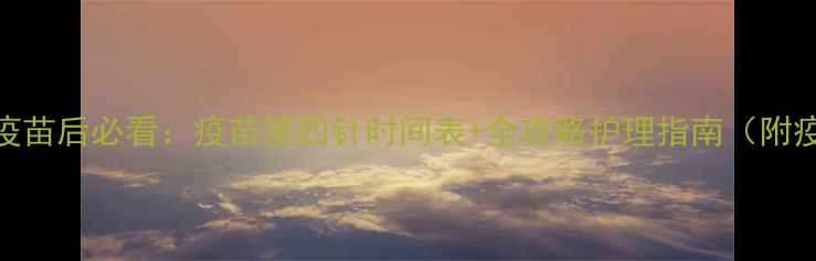 图片 幼犬完成三针疫苗后必看：疫苗第四针时间表+全攻略护理指南（附疫苗反应处理）