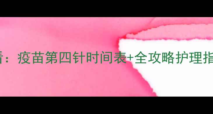 图片 幼犬完成三针疫苗后必看：疫苗第四针时间表+全攻略护理指南（附疫苗反应处理）2