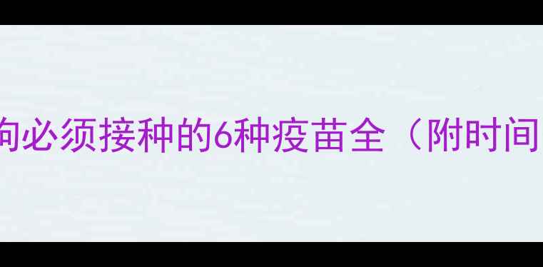 图片 幼犬必看！狗狗必须接种的6种疫苗全（附时间表+常见问题）