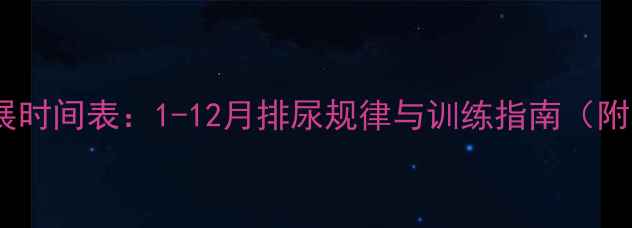 图片 幼犬憋尿能力发展时间表：1-12月排尿规律与训练指南（附科学应对方案）1