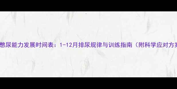 图片 幼犬憋尿能力发展时间表：1-12月排尿规律与训练指南（附科学应对方案）2