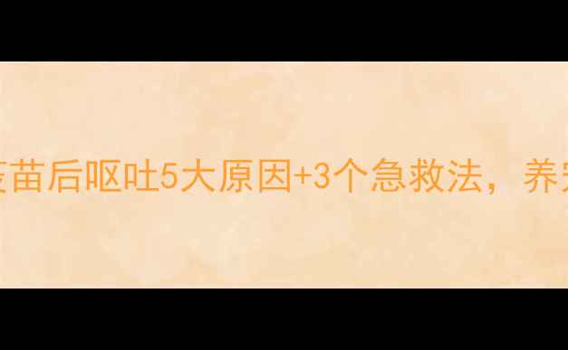 图片 幼犬接种疫苗后呕吐5大原因+3个急救法，养宠人必看！