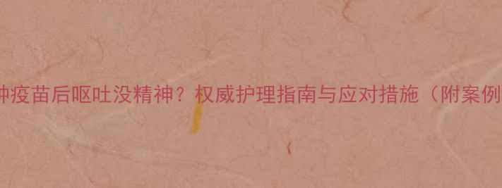 图片 幼犬接种疫苗后呕吐没精神？权威护理指南与应对措施（附案例分析）1