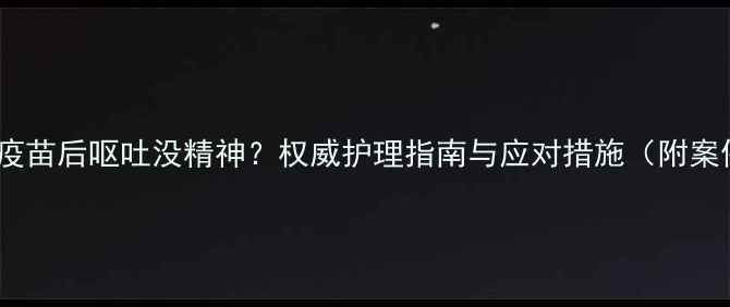 图片 幼犬接种疫苗后呕吐没精神？权威护理指南与应对措施（附案例分析）2