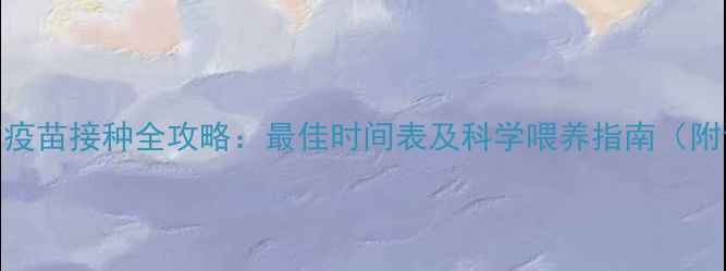 图片 幼犬断奶与疫苗接种全攻略：最佳时间表及科学喂养指南（附详细流程）