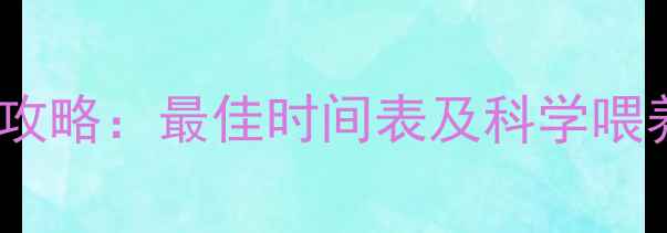 图片 幼犬断奶与疫苗接种全攻略：最佳时间表及科学喂养指南（附详细流程）1