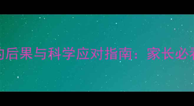 图片 幼犬未接种疫苗的后果与科学应对指南：家长必看的免疫保护方案