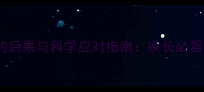 图片 幼犬未接种疫苗的后果与科学应对指南：家长必看的免疫保护方案1