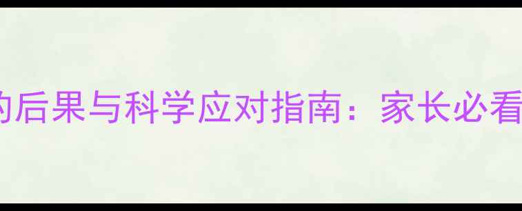 图片 幼犬未接种疫苗的后果与科学应对指南：家长必看的免疫保护方案2