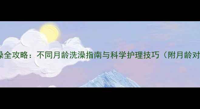 图片 幼犬洗澡全攻略：不同月龄洗澡指南与科学护理技巧（附月龄对照表）1