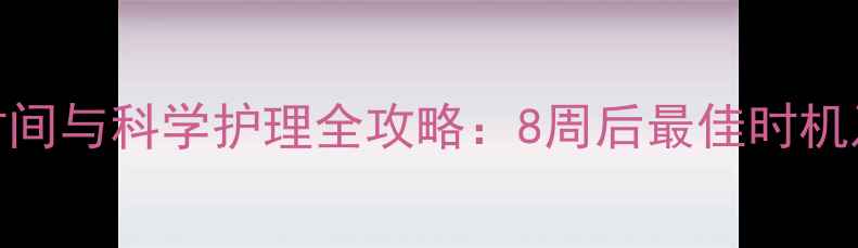 图片 幼犬洗澡时间与科学护理全攻略：8周后最佳时机及注意事项