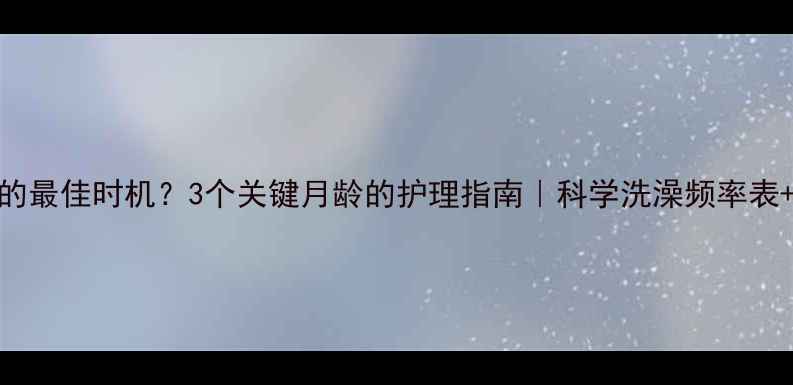 图片 幼犬洗澡的最佳时机？3个关键月龄的护理指南｜科学洗澡频率表+常见误区