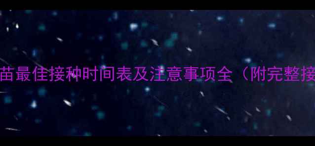 图片 幼犬狂犬疫苗最佳接种时间表及注意事项全（附完整接种流程图）