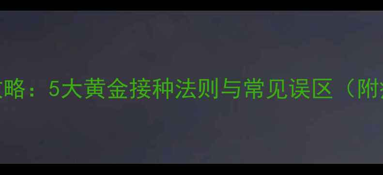 图片 幼犬疫苗全攻略：5大黄金接种法则与常见误区（附疫苗时间表）