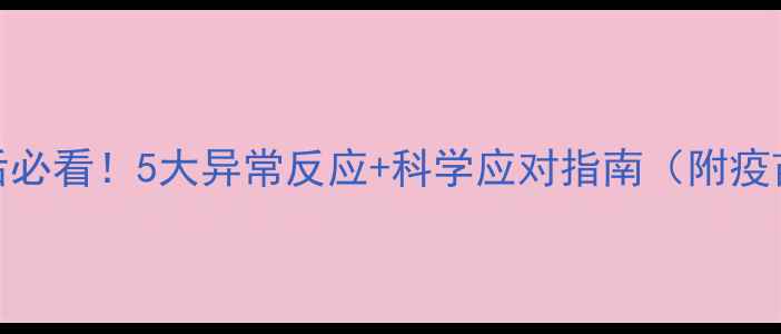 图片 幼犬疫苗后必看！5大异常反应+科学应对指南（附疫苗时间表）