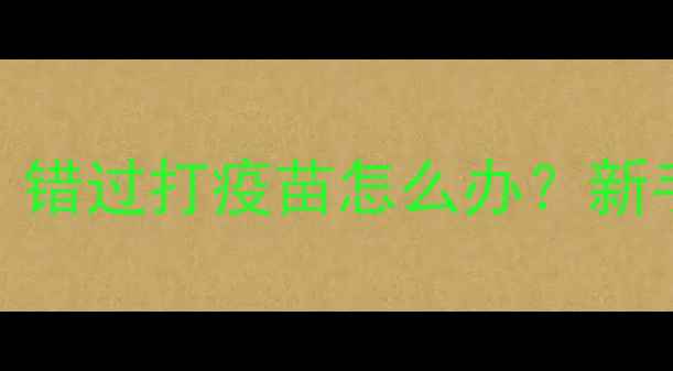 图片 幼犬疫苗延迟补救指南｜错过打疫苗怎么办？新手必看疫苗补救全攻略✨