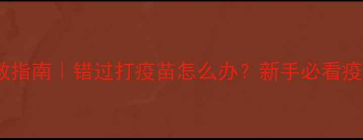 图片 幼犬疫苗延迟补救指南｜错过打疫苗怎么办？新手必看疫苗补救全攻略✨1